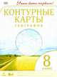 Контурные карты. География 8кл Учись быть первым!ФГОС нов.ДИК, Приваловский А.Н., Волкова Е.Г., Курбский Н.А. 