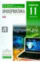 Информатика. 11 кл. Углубленный уровень. Учебник + CD. ВЕРТИКАЛЬ. (ФГОС)., Фиошин Максим Евгеньевич, Рессин Анатолий Александрович, Юнусов Сергей Мухамедович 