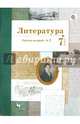 Литература. 7 класс. Рабочая тетрадь. В 2-х частях. Часть 1. ФГОС, Устинова Людмила Юрьевна, Ланин Борис Александрович, Шамчикова Валентина Максимовна 