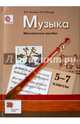 Музыка. 5-7 класс. Методическое пособие. ФГОС, Школяр Людмила Валентиновна, Усачева Валерия Олеговна 