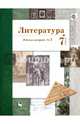 Литература. 7 класс. Рабочая тетрадь. В 2-х частях. Часть 2. ФГОС, Устинова Людмила Юрьевна, Ланин Борис Александрович, Шамчикова Валентина Максимовна 