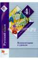 Русский язык. 4 класс. Комментарии к урокам. Методическое пособие. ФГОС, Иванов Станислав Викторович, Кузнецова Марина Ивановна 