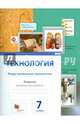 Технология. 7 класс. Индустриальные технологии. Рабочая тетрадь. ФГОС, Сасова Ирина Абрамовна, Гуревич Марк Иосифович, Холодов Анатолий Юрьевич 