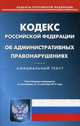 Кодекс Российской Федерации об административных правонарушениях. По состоянию на 15 сентября 2015 года, 