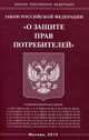 Закон Российской Федерации "О защите прав потребителей", 