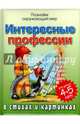 Интересные профессии в стихах и картинках, Богдарин Андрей Юрьевич 