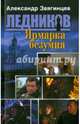 Ярмарка безумия (обл.), Звягинцев Александр Григорьевич 