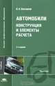 Автомобили. Конструкция и элементы расчета. Учебник для вузов, В. К. Вахламов 