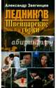 Швейцарские горки (обл.), Звягинцев Александр Григорьевич 