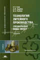 Технология литейного произодства. Специальные виды литья. Учебник для вузов, Э. Ч. Гини, А. М. Зарубин, В. А. Рыбкин 