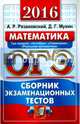 ОГЭ 2016. Математика. Три модуля: "Алгебра", "Геометрия", "Реальная математика". Сборник экзаменационных тестов, Рязановский Андрей Рафаилович, Мухин Дмитрий Геннадьевич 