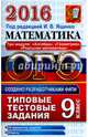 ОГЭ 2016. Математика. 9 класс. Три модуля: "Алгебра", "Геометрия", "Реальная математика". Типовые тестовые задания, Высоцкий Иван Ростиславович, Рослова Лариса Олеговна, Ященко Иван Валериевич 