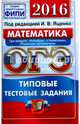 ОГЭ 2016. Математика. Три модуля: "Алгебра", "Геометрия", "Реальная математика". Типовые тестовые задания, Ященко Иван Валериевич, Рослова Лариса Олеговна, Высоцкий Иван Ростиславович 