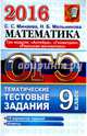 ОГЭ 2016. Математика. 9 класс. Тематические тестовые задания. Три модуля. Алгебра, геометрия, Минаева Светлана Станиславовна, Мельникова Наталия Юрьевна 