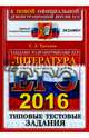 ЕГЭ 2016. Литература. Типовые тестовые задания, Ерохина Елена Ленвладовна 