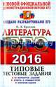 ЕГЭ 2016. Литература. Типовые тестовые задания, Ерохина Елена Ленвладовна 