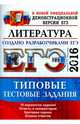 ЕГЭ 2016. Литература. Типовые тестовые задания, Ерохина Елена Ленвладовна 