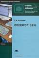 Оператор ЭВМ, С. В. Киселев 