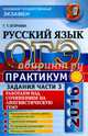 ОГЭ 2016. Русский язык. Практикум. Задания части 3. Работаем над сочинением на лингвистическую тему, Егораева Галина Тимофеевна 