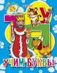 УЧИМ БУКВЫ МАЛ.(Ушкина), Ушкина Наталья 