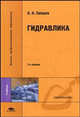 Гидравлика. Учебник для вузов - 2 изд., Н. Н. Лапшев 