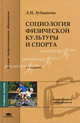 Социология физической культуры и спорта. Учебное пособие для вузов - 3 изд., Людмила Лубышева 