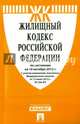 Жилищный кодекс Российской Федерации по состоянию на 10.10.15 г., 