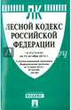 Лесной кодекс Российской Федерации по состоянию на 10 октября 2015 года, 