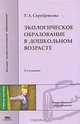 Экологическое образование в дошкольном возрасте, Т. А. Серебрякова 