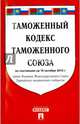 Таможенный кодекс Таможенного союза по состоянию на 10 октября 2015 года, 