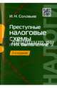 Преступные налоговые схемы и их выявление.Учебное пособие.-2-е изд.-М.:Проспект,2015., Соловьев Иван Николаевич 