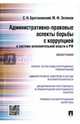 Административно-правовые аспекты борьбы с коррупцией в системе исполнительной власти в РФ.Монография.-М.:Проспект,2016., Братановский Сергей Николаевич, Зеленов Михаил Фридрихович 