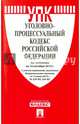 Уголовно-процессуальный кодекс Российской Федерации по состоянию на 10 октября 2015 года, 