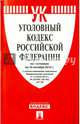 Уголовный кодекс Российской Федерации по состоянию на 10 октября 2015 года, 