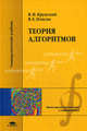 Теория алгоритмов. Учебное пособие для студентов вузов. Гриф МО РФ, В. Н. Крупский, В. Е. Плиско 