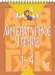 Литературное чтение. 1-4 класс, Крутецкая В.А. 