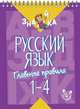 Русский язык. Главные правила. 1-4 класс, Стронская И.М. 