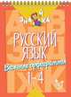 Русский язык. Важные орфограммы. 1-4 класс, Стронская И.М. 