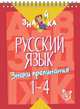 Русский язык. Знаки препинания. 1-4 класс, Стронская И.М. 