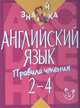 Английский язык. Правила чтения. 2-4 класс, Селиванова Марина Станиславовна 