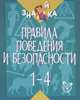 Правила поведения и безопасности. 1-4 класс, Крутецкая В. 