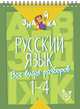 Русский язык. Все виды разборов. 1-4 класс, Стронская И.М. 