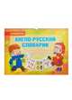 Англо-русский словарик в картинках, Илюшкина Алевтина Викторовна 