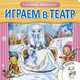Играем в театр. Книжка с пазлами. Снежная королева, Еремина Л.В. 