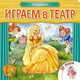 Играем в театр. Книжка с пазлами. Золушка, Еремина Л.В. 