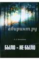 Было - не было, Вельяшева Кира Львовна 