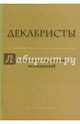 Декабристы. Актуальные направления исследований. Сборник статей и материалов, 