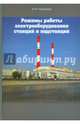 Режимы работы электрооборудования станций и подстанций, Спиридонов Николай Николаевич 