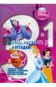 Принцессы. Раскрась, наклей и отгадай! 3 в 1 (№1413), 