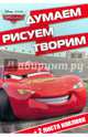 Тачки. ДРТ № 1504. Думаем, рисуем, творим!, 